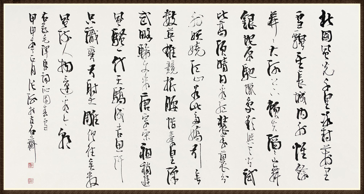 中国书法家协会名誉主席——张海作品赏析(图4)