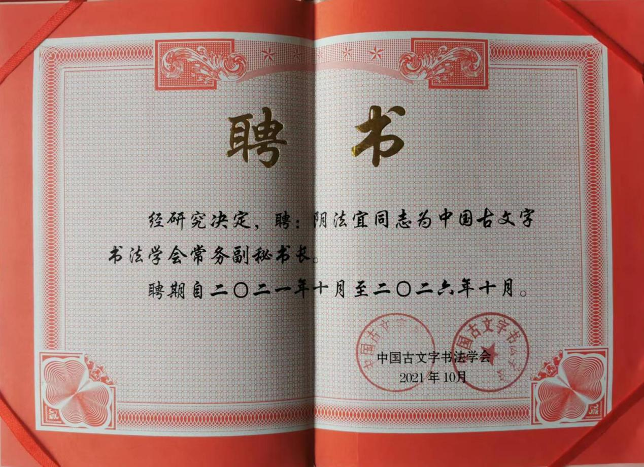 阴法宜受聘中国古文字书法学会常务副秘书长，助力古文字书法传承发展(图2)